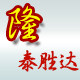 隆泰胜达