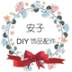 安子DIY饰品配件店