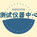 电池检测仪器中心