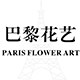 巴黎花艺