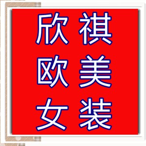 欣祺欧美女装