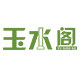 玉水阁家居