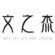 文之杰胶袋包装 店铺LOGO