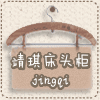 靖琪家居店