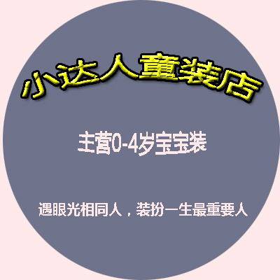 萌宝童年 小达人童装店 0到5岁