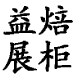 益焙展柜