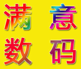 满意数码配件
