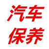 车爵士保养城