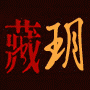 藏玥