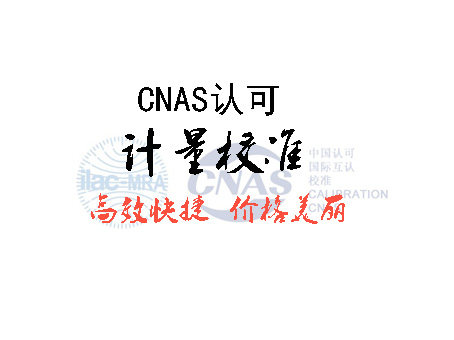 CNAS认可计量校准