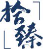 拾臻官方企业店 店铺LOGO