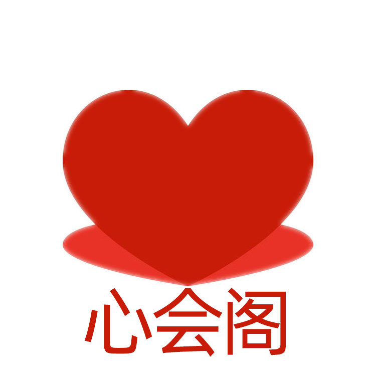 心会阁