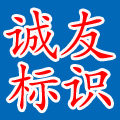 诚友标识耗材批发