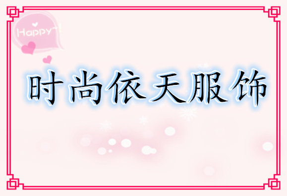 时尚依天服饰