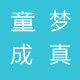 童梦成真玩具店