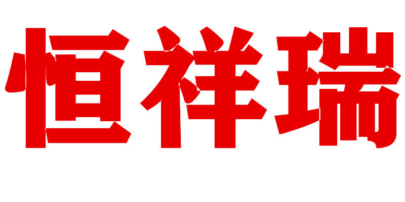 恒祥瑞 店铺LOGO