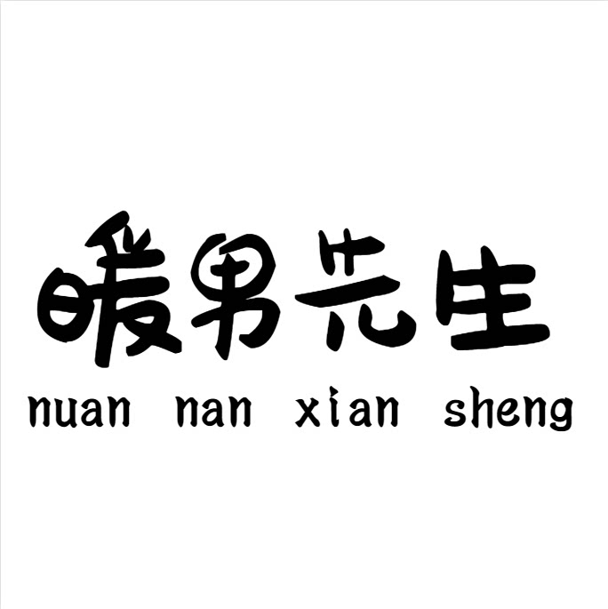 nuan男先生