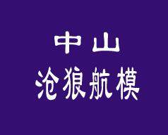 中山沧狼航模