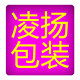 凌扬塑业包装