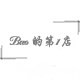 加拿大Bao的小店
