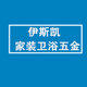 伊凯斯家装卫浴五金