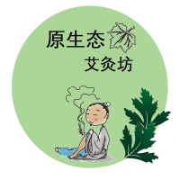 原生态艾灸坊