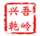 兴吾乾岭小二铺