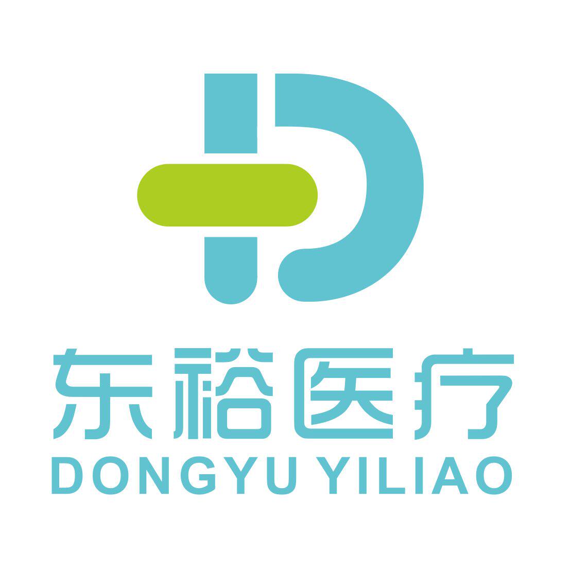 东裕医疗