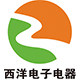 西洋电子电器