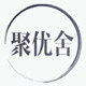 聚优舍