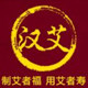 南阳市汉艾艾制品厂