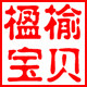 楹榆宝贝