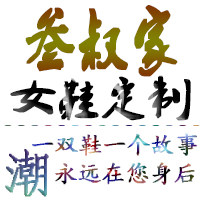 叁叔家女鞋定制