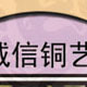 辉煌铜饰
