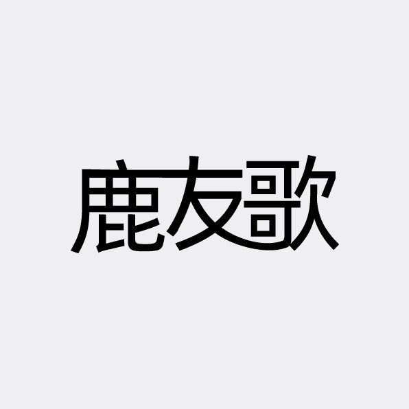 鹿友歌 店铺LOGO