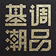 基调潮品健身旅行包
