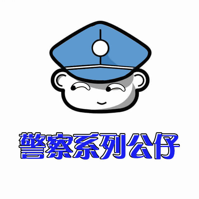 警察系列文创