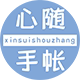 心随手帐