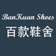 百款鞋舍