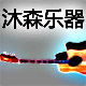 沐森乐器