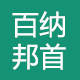 百纳邦首工厂店