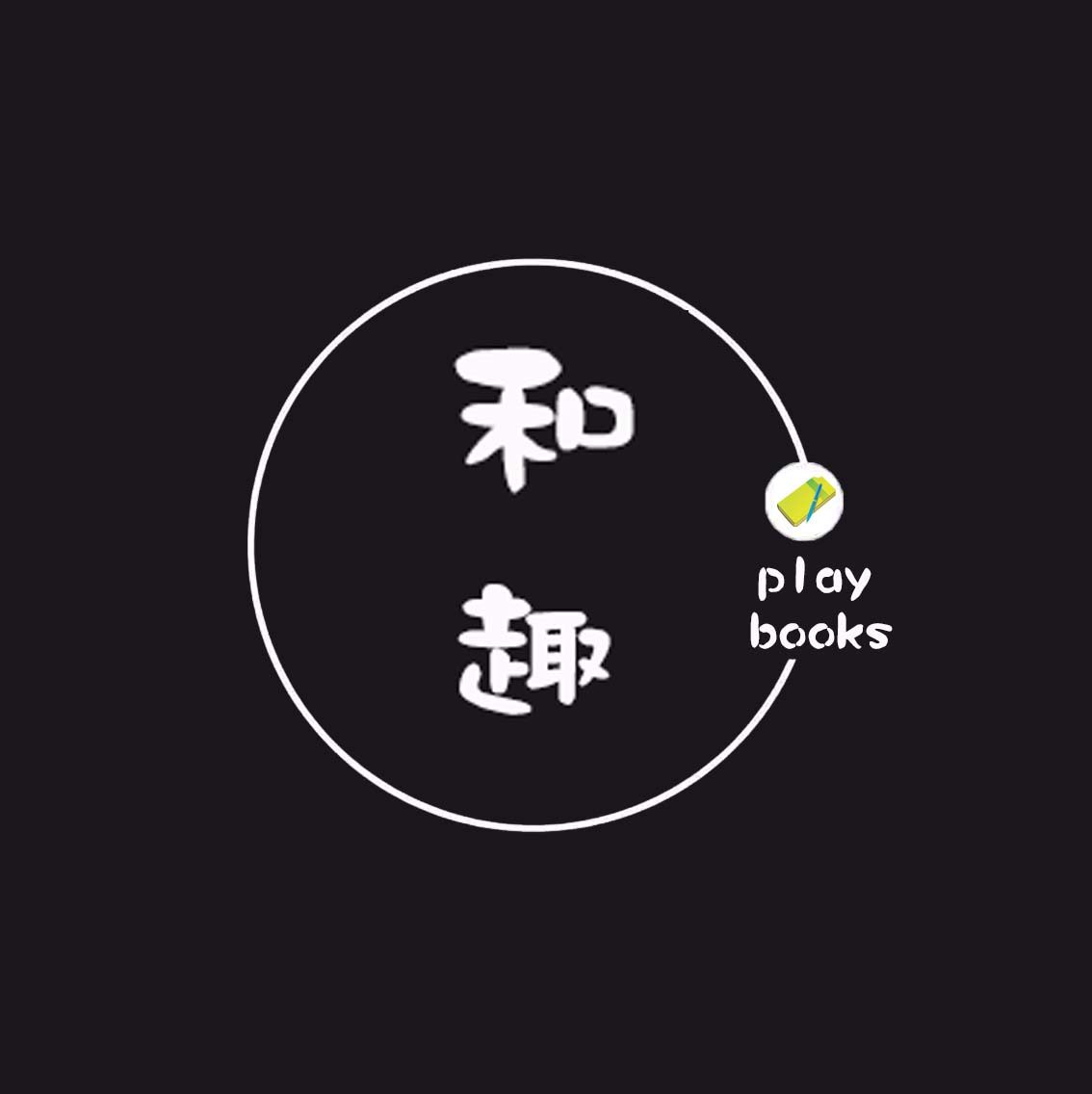 和趣手帐集市