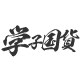 特种面料综合解决方案服务商