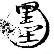 墨白信创涉密企业店
