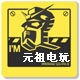 元祖电玩