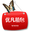 优凡箱包diy涂鸦