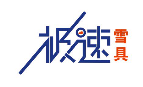 大连极速雪具店