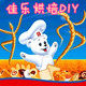 佳乐烘焙DIY