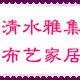 清水雅集布艺家居