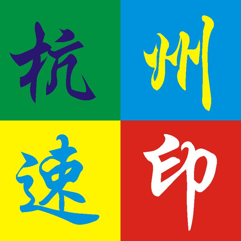 杭州速印 店铺LOGO